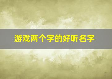 游戏两个字的好听名字