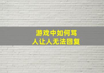 游戏中如何骂人让人无法回复