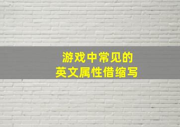 游戏中常见的英文属性借缩写