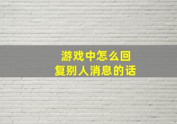 游戏中怎么回复别人消息的话