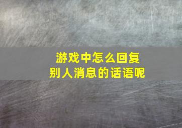 游戏中怎么回复别人消息的话语呢