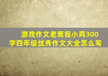 游戏作文老鹰捉小鸡300字四年级优秀作文大全怎么写