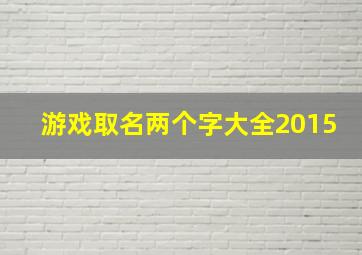 游戏取名两个字大全2015