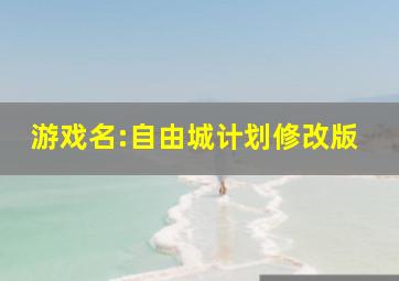 游戏名:自由城计划修改版