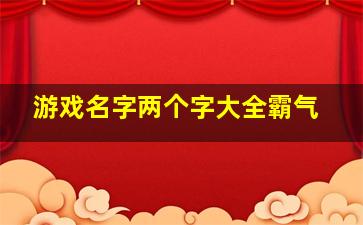 游戏名字两个字大全霸气