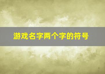 游戏名字两个字的符号