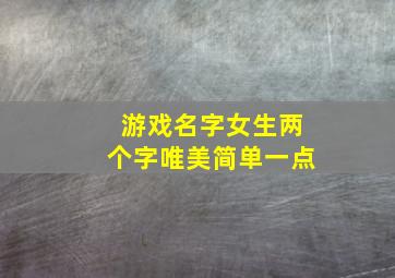 游戏名字女生两个字唯美简单一点