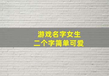 游戏名字女生二个字简单可爱