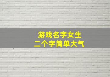 游戏名字女生二个字简单大气