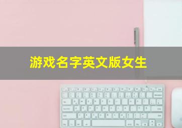 游戏名字英文版女生