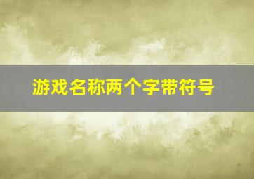 游戏名称两个字带符号