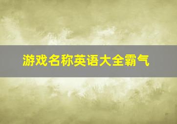 游戏名称英语大全霸气