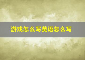 游戏怎么写英语怎么写