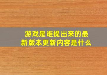 游戏是谁提出来的最新版本更新内容是什么