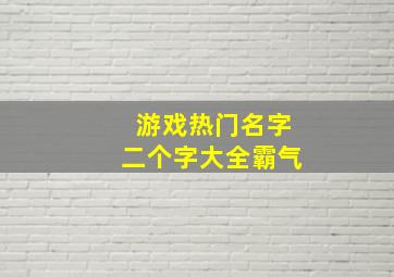 游戏热门名字二个字大全霸气