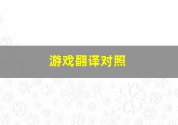 游戏翻译对照