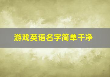 游戏英语名字简单干净