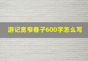 游记宽窄巷子600字怎么写