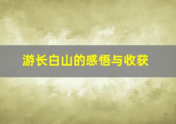 游长白山的感悟与收获