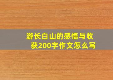 游长白山的感悟与收获200字作文怎么写