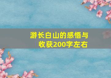 游长白山的感悟与收获200字左右