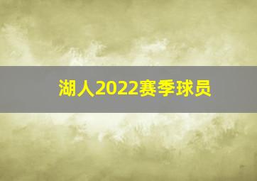 湖人2022赛季球员