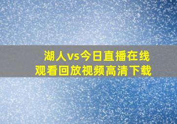 湖人vs今日直播在线观看回放视频高清下载