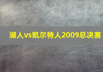 湖人vs凯尔特人2009总决赛