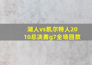 湖人vs凯尔特人2010总决赛g7全场回放