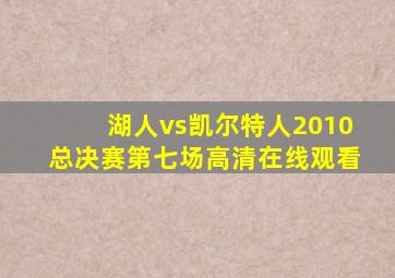 湖人vs凯尔特人2010总决赛第七场高清在线观看