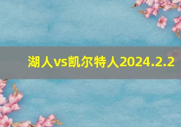 湖人vs凯尔特人2024.2.2