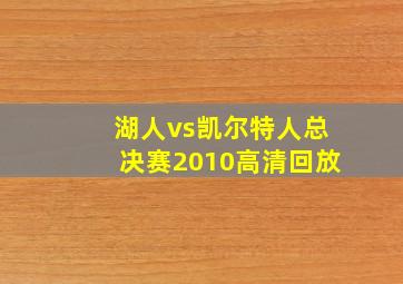 湖人vs凯尔特人总决赛2010高清回放