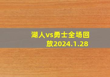 湖人vs勇士全场回放2024.1.28