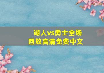 湖人vs勇士全场回放高清免费中文