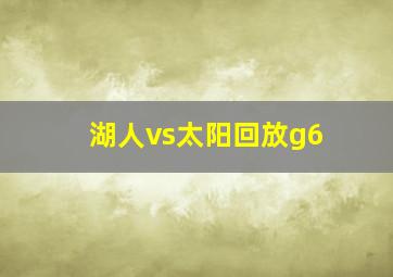 湖人vs太阳回放g6