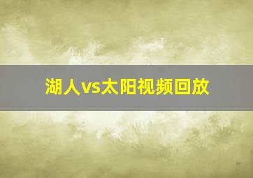 湖人vs太阳视频回放