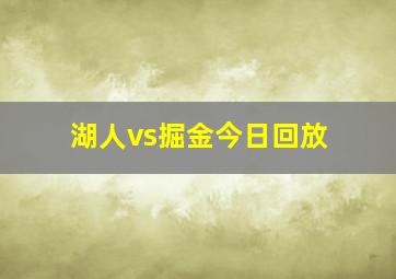 湖人vs掘金今日回放