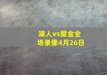 湖人vs掘金全场录像4月26日