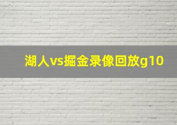 湖人vs掘金录像回放g10