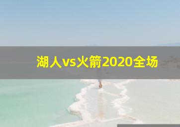 湖人vs火箭2020全场