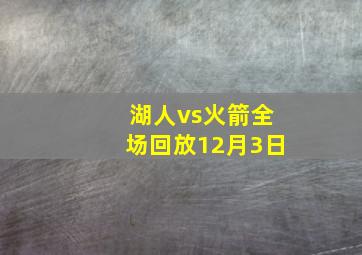 湖人vs火箭全场回放12月3日