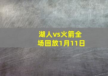 湖人vs火箭全场回放1月11日