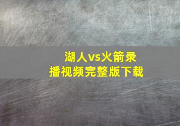 湖人vs火箭录播视频完整版下载