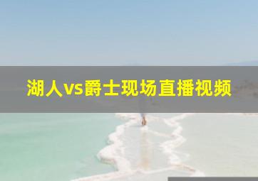 湖人vs爵士现场直播视频