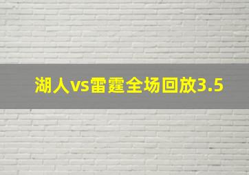 湖人vs雷霆全场回放3.5