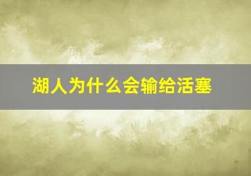 湖人为什么会输给活塞