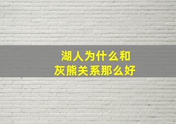 湖人为什么和灰熊关系那么好