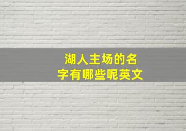 湖人主场的名字有哪些呢英文