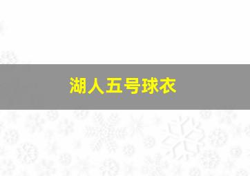 湖人五号球衣