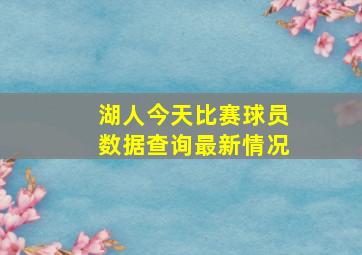 湖人今天比赛球员数据查询最新情况